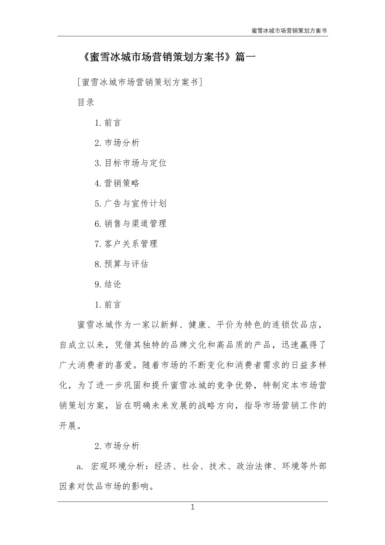 蜜雪冰城市場營銷策劃方案書